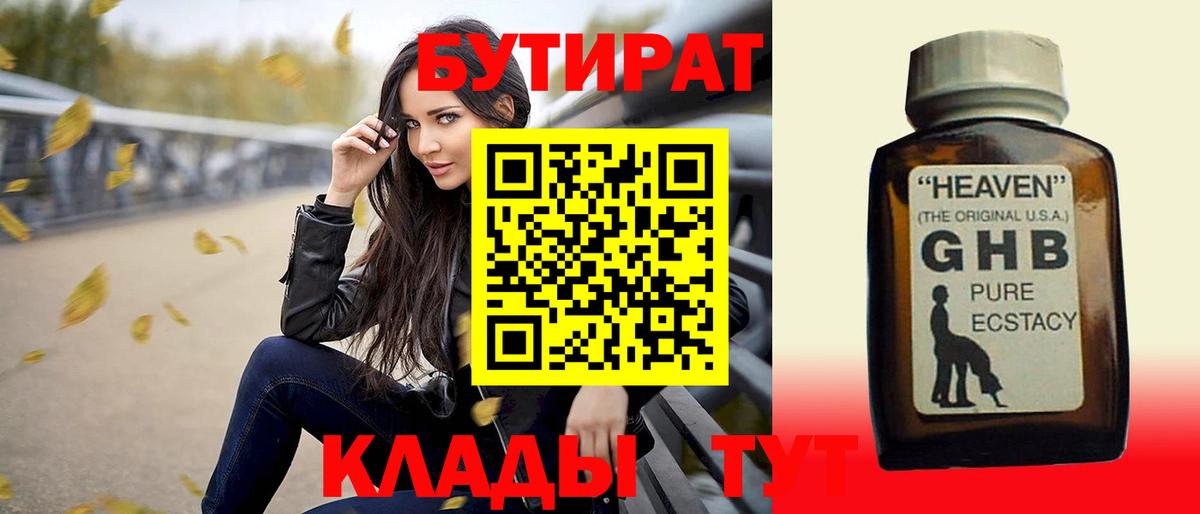 БУТИРАТ  БУТИРАТ бутандиол  Вход с VPN  Старая Купавна 