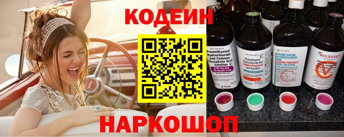 Кодеиновый сироп Lean Purple Drank Старая Купавна
